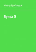 Буква Э