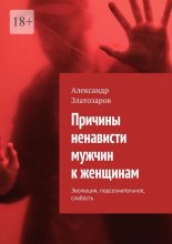 Причины ненависти мужчин к женщинам. Эволюция, подсознательное, слабость