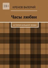 Часы любви. История большой любви