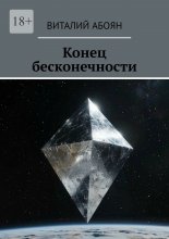 Конец бесконечности