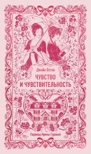Чувство и чувствительность