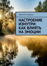 Настроение изнутри: Как влиять на эмоции