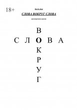 Слова вокруг слова. (Расширенная версия)