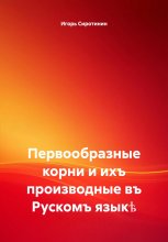 Первообразные корни и ихъ производные въ Рускомъ языкѣ