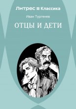 Отцы и дети