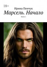 Марсель. Начало. Книга 1