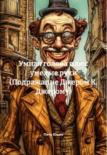 Умная голова плюс умелые руки (Подражание Джером К. Джерому)