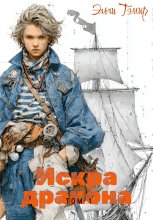 Искра дракона