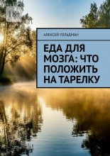 Еда для мозга: Что положить на тарелку