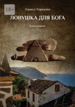 Ловушка для Бога. Книга первая
