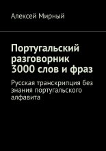 Португальский разговорник. 3000 слов и фраз. Русская транскрипция без знания португальского алфавита