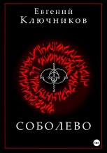 Соболево. Книга вторая.