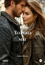 Только мы