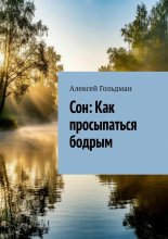 Сон: Как просыпаться бодрым