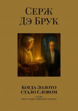 Когда Золото стало Словом. Слова могут быть тяжелее Золота!
