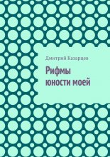 Рифмы юности моей