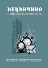 Неудачино. Это моя земля. Киберпутеводитель