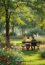Мне дружбу гении дарили – Сборник стихов