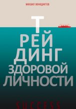 Трейдинг здорового человека