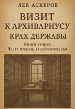 Визит к архивариусу. Исторический роман в двух книгах