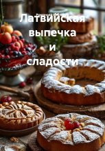 Латвийская выпечка и сладости