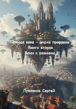 Тёмные века – эпоха пророков. Книга вторая. Воин с равнины