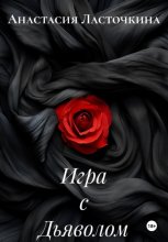 Игра с Дьяволом
