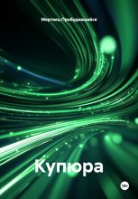 Купюра