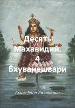 Десять Махавидий. 4 Бхуванешвари