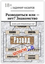 Разводиться или – нет? Знакомство. Книга для проблемных пар