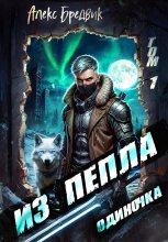 Из Пепла. Том 1. Одиночка