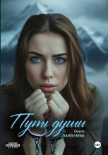 Путь души