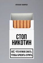 Стоп Никотин: всё, что нужно знать, чтобы бросить курить
