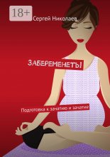 Забеременеть! Подготовка к зачатию и зачатие