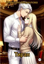 Тиран