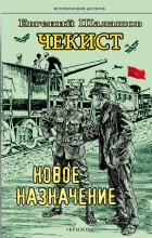 Чекист. Новое назначение