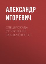Спецблокада (откровения заключённого)