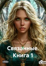 Связанные. Книга 1