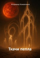Ткачи пепла