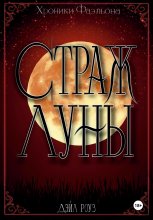 Страж Луны