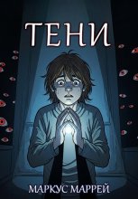 Тени