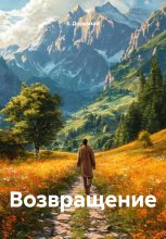 Возвращение