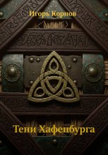 Тени Хафенбурга