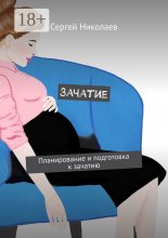 Зачатие. Планирование и подготовка к зачатию