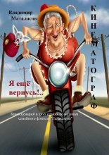 Я ещё вернусь!..