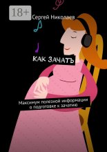 Как зачать. Максимум полезной информации о подготовке к зачатию