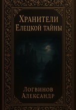 Хранители Елецкой тайны