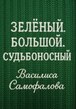 Зелёный. Большой. Судьбоносный
