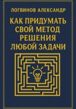 Как придумать свой метод решения любой задачи