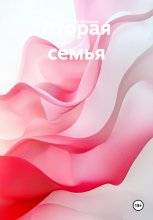 Вторая семья